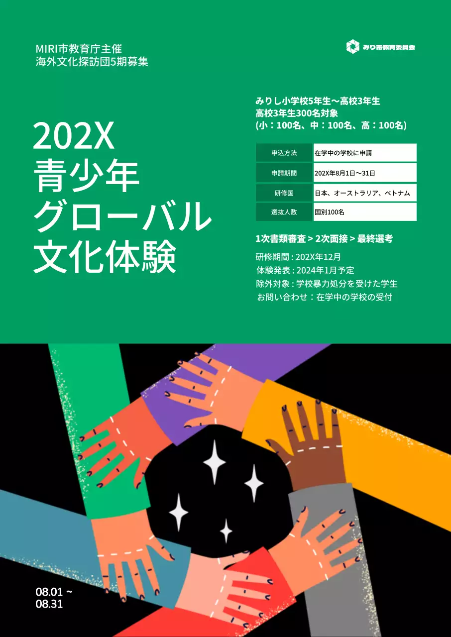 緑色の背景に多文化のイラストが描かれた体験活動募集