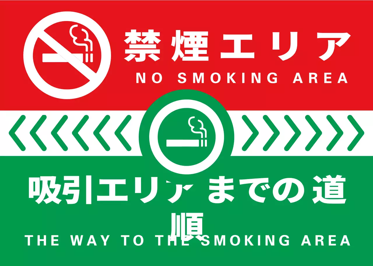 緑と赤のシンプルですっきりとしたタバコのアイコンとテキストの組み合わせレイアウトスタイルの道順案内