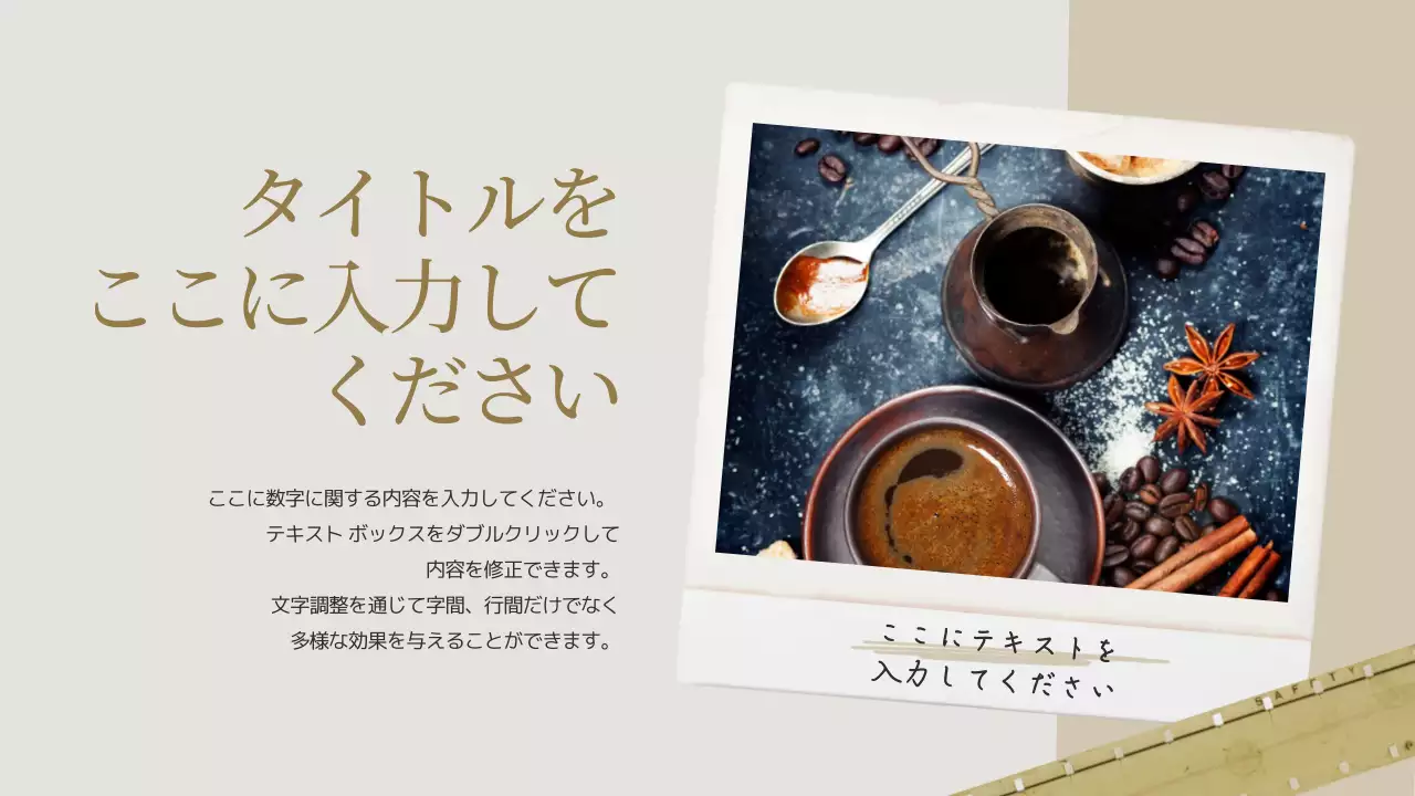 ベージュ シンプル カフェ 資料 プレゼンテーション