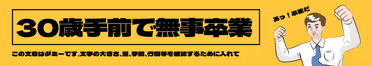 黄色いイラスト文字強調の卒業祝い広告