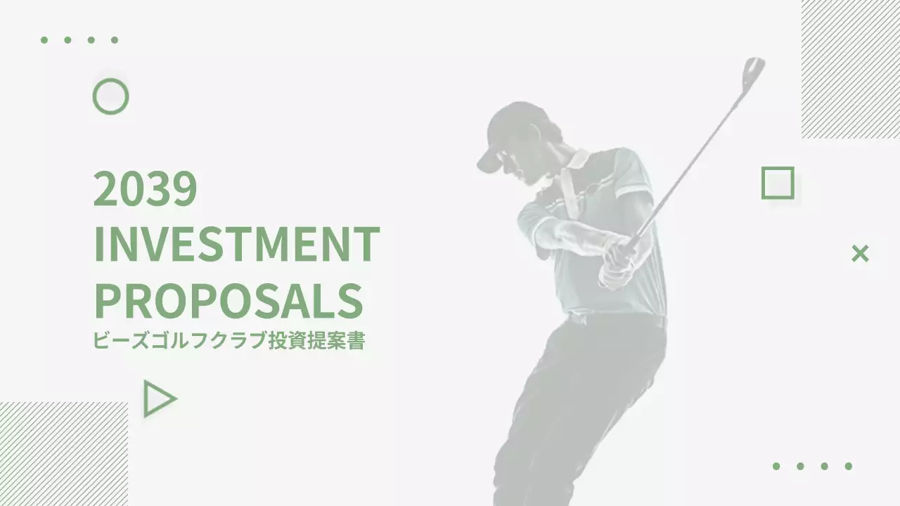 緑 シンプル ゴルフ 企画書 プレゼンテーション