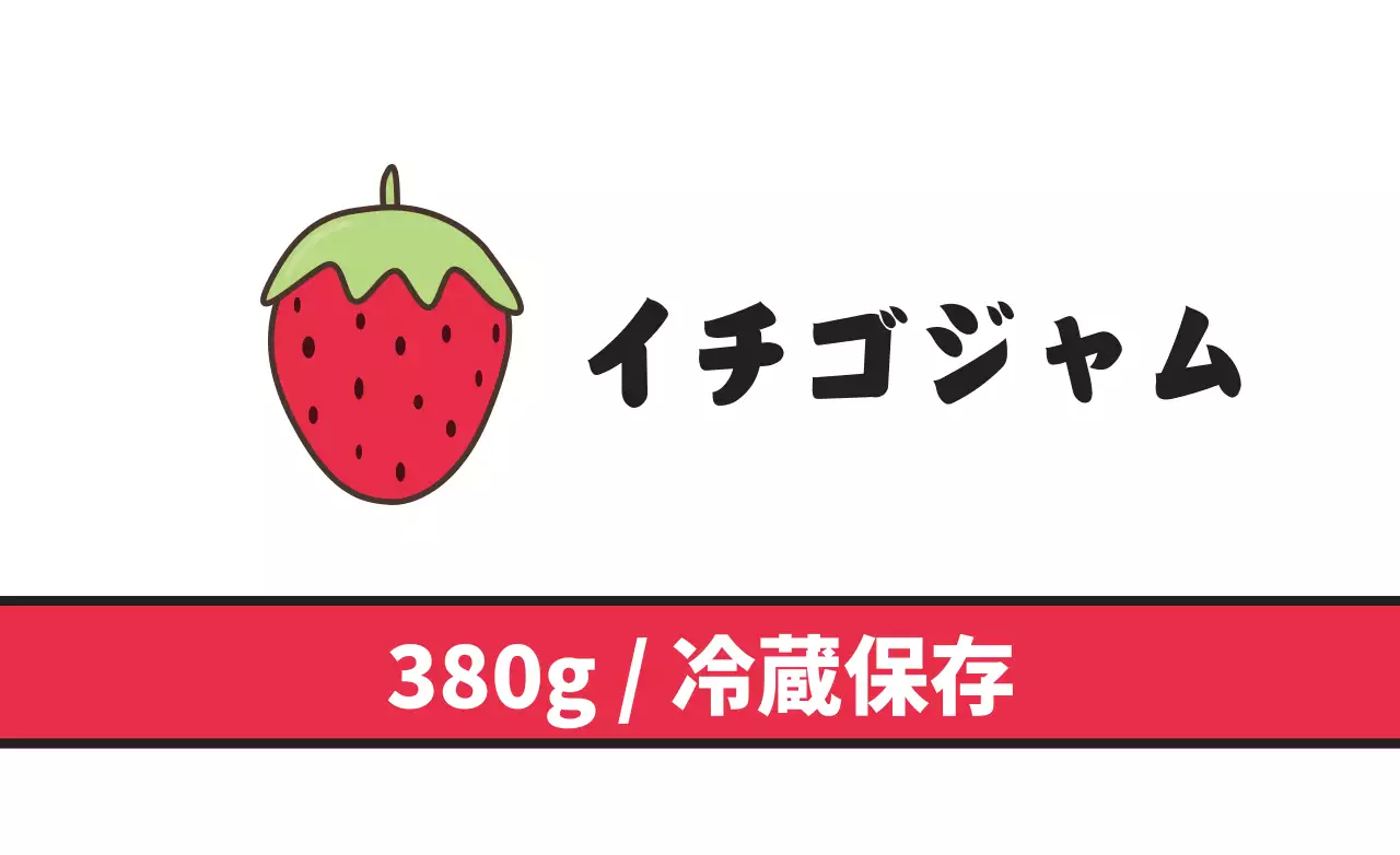 イチゴジャム