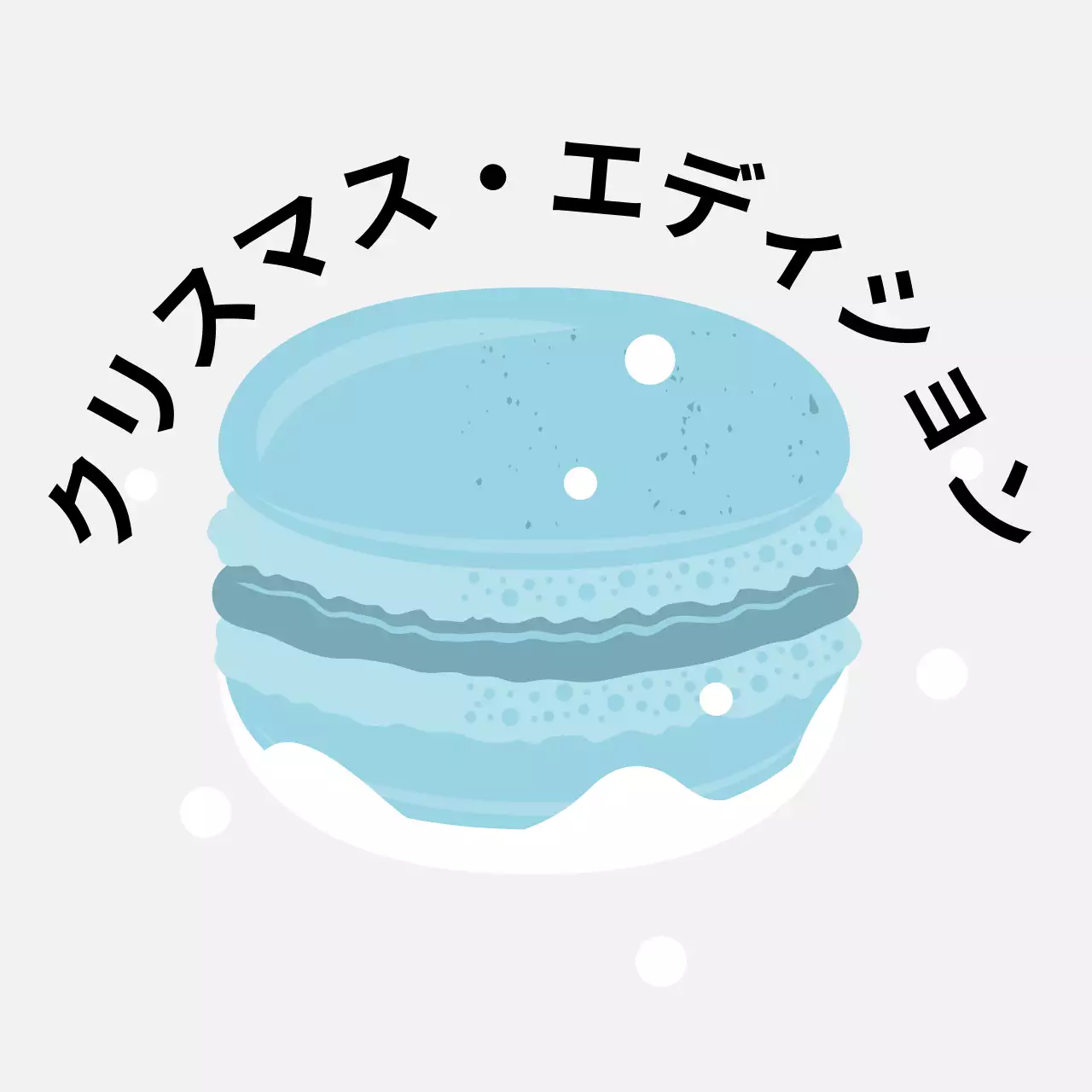 青色のイラストかわいいクリスマスカフェデザートマカロンラベルかわいいイラスト