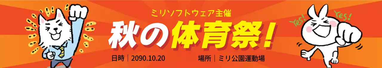 オレンジ ポップ 体育祭 ポスター ウェブバナー