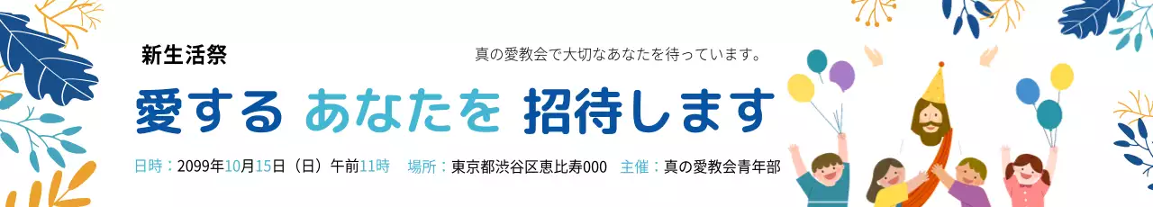 カラフル 楽しい イベント 招待状 ウェブバナー