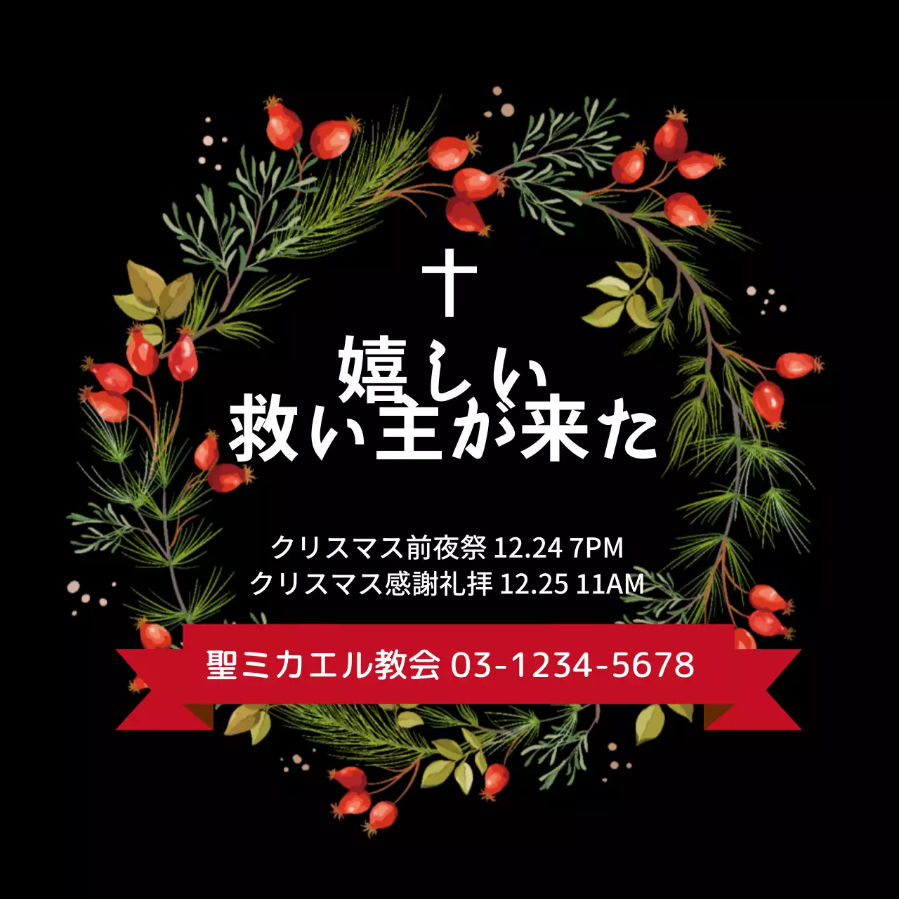 黒のすっきりとしたクリスマスリース礼拝案内