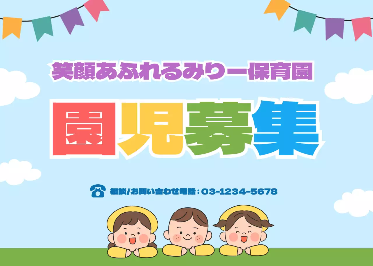 水色・緑色のかわいい広報園児募集