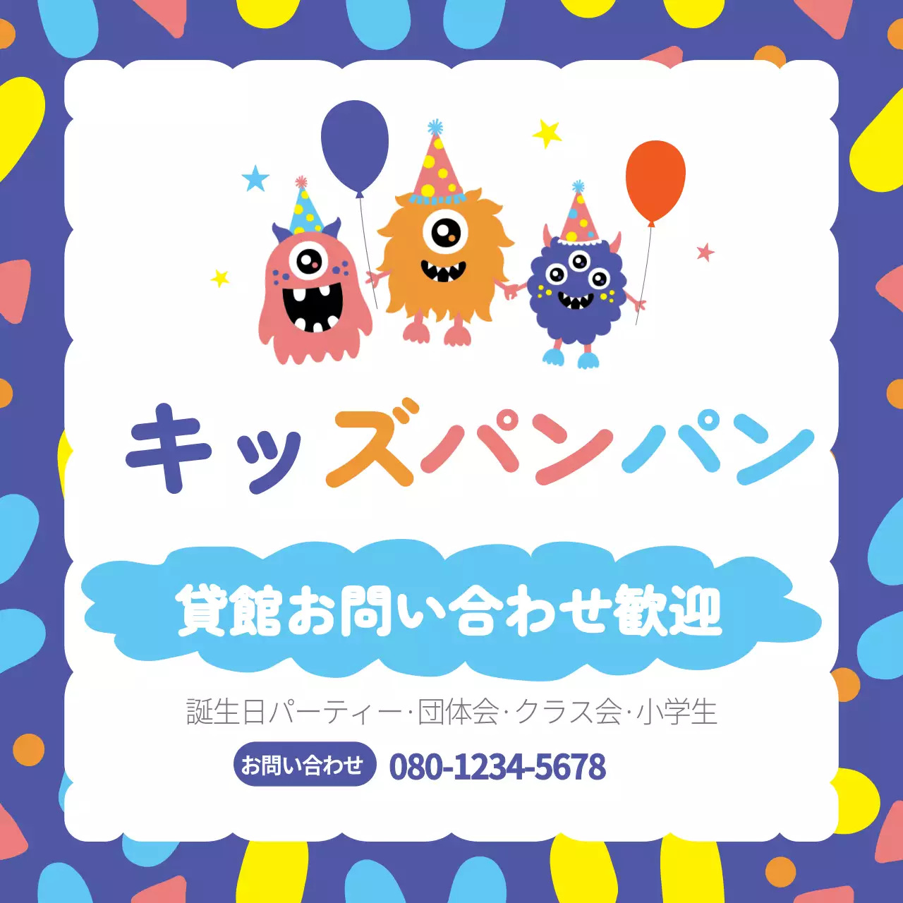 カラフル 楽しい パーティー お知らせ Instagram投稿