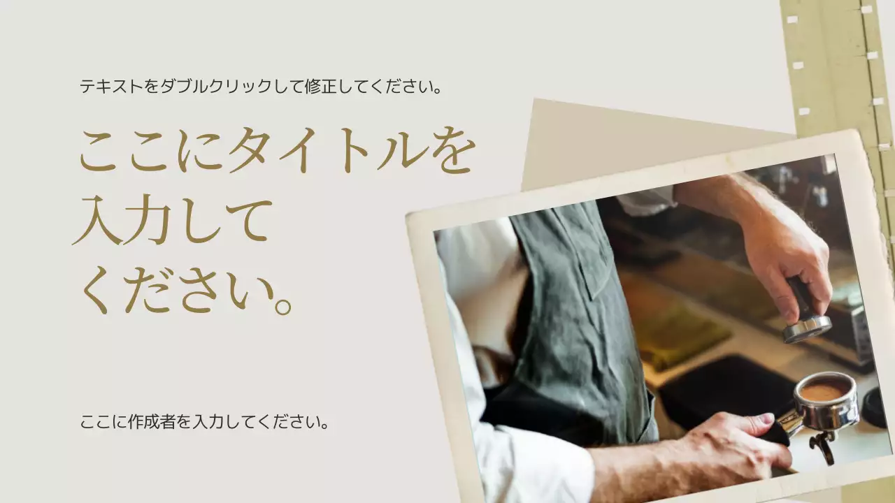 ベージュ シンプル カフェ 資料 プレゼンテーション