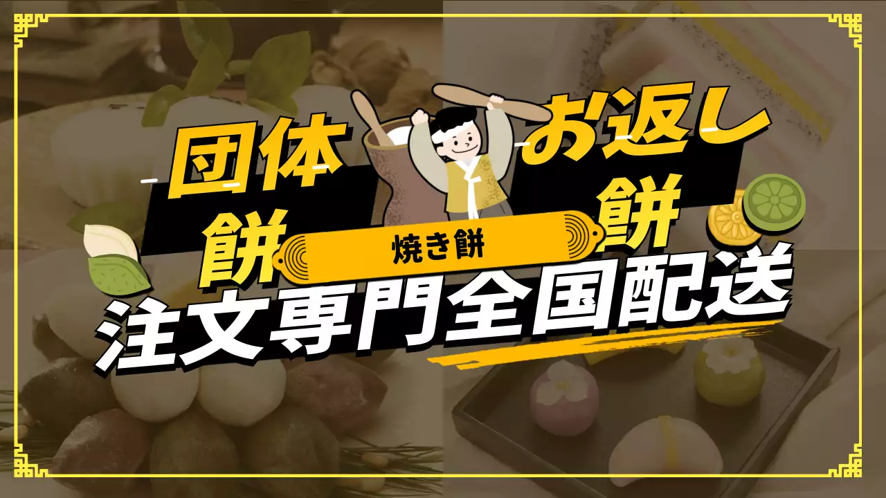 黄色 楽しい 餅 ポスター YouTube サムネイル