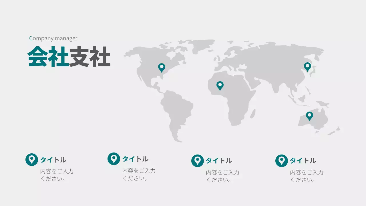 グレー シンプル 会社 支社 企画書 インフォグラフィック
