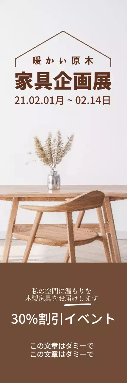 ブラウン写真強調すっきりとした家具インテリア小道具割引イベント広報