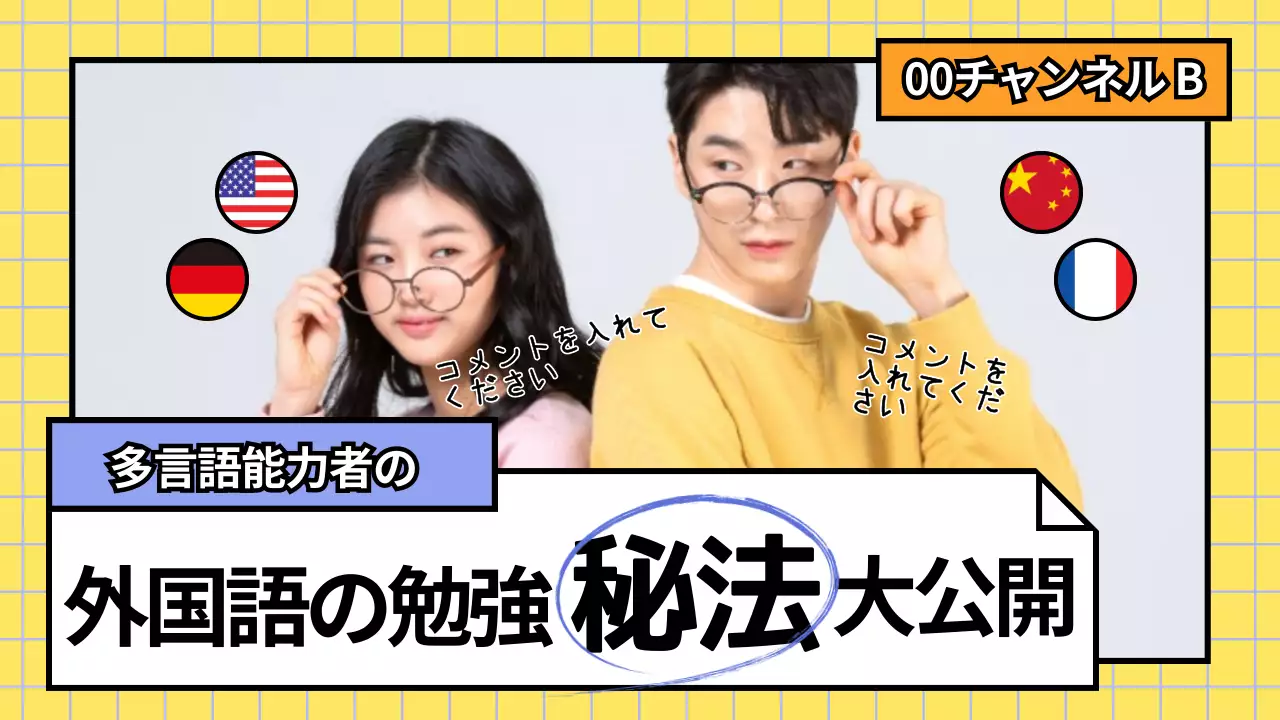 黄色 楽しい 外国語 ポスター YouTube サムネイル