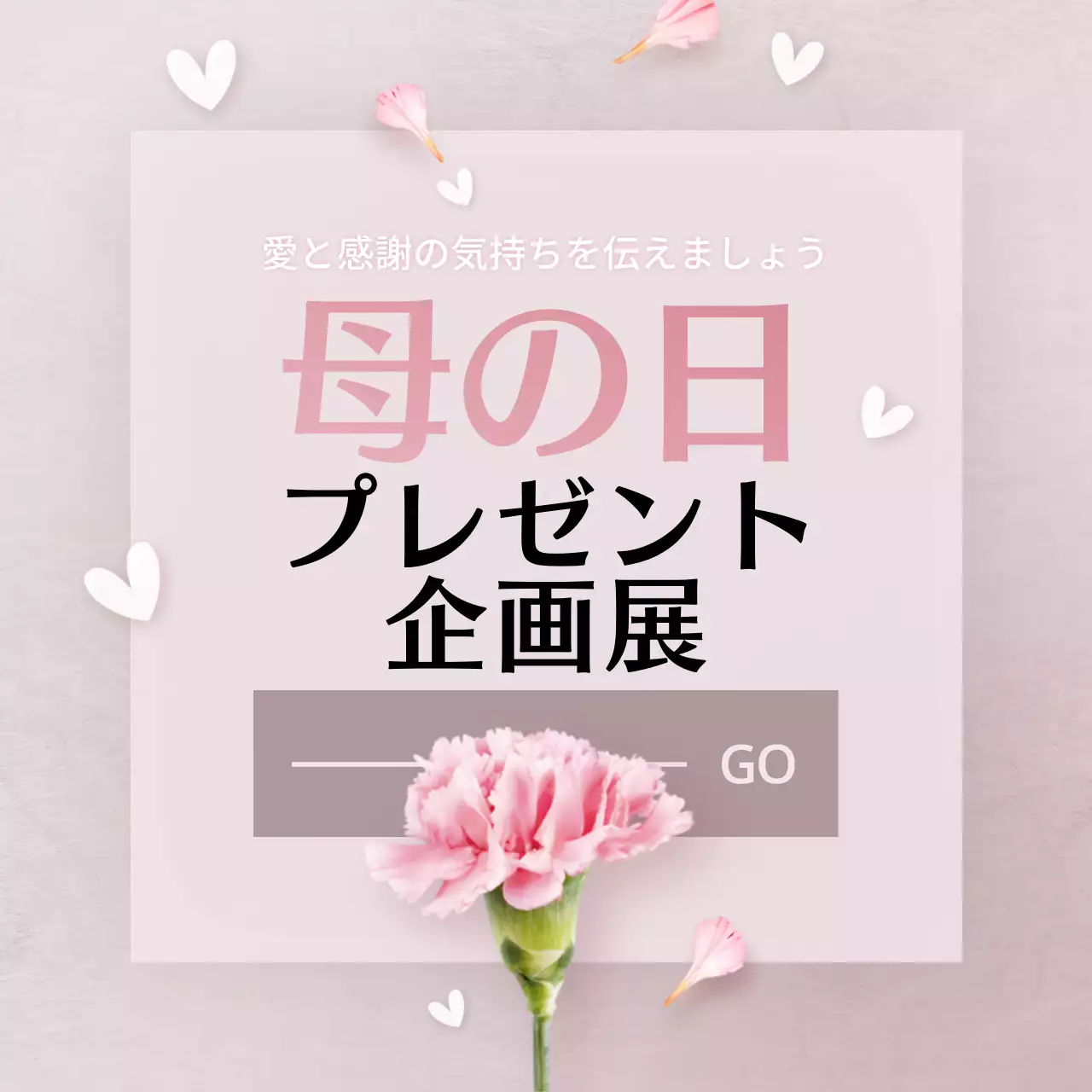 ピンク オシャレ プレゼント ポスター Instagram投稿