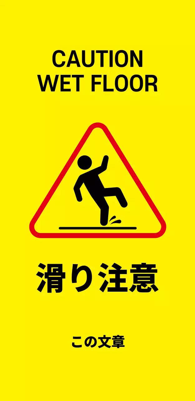 44966_スリップ注意(大)