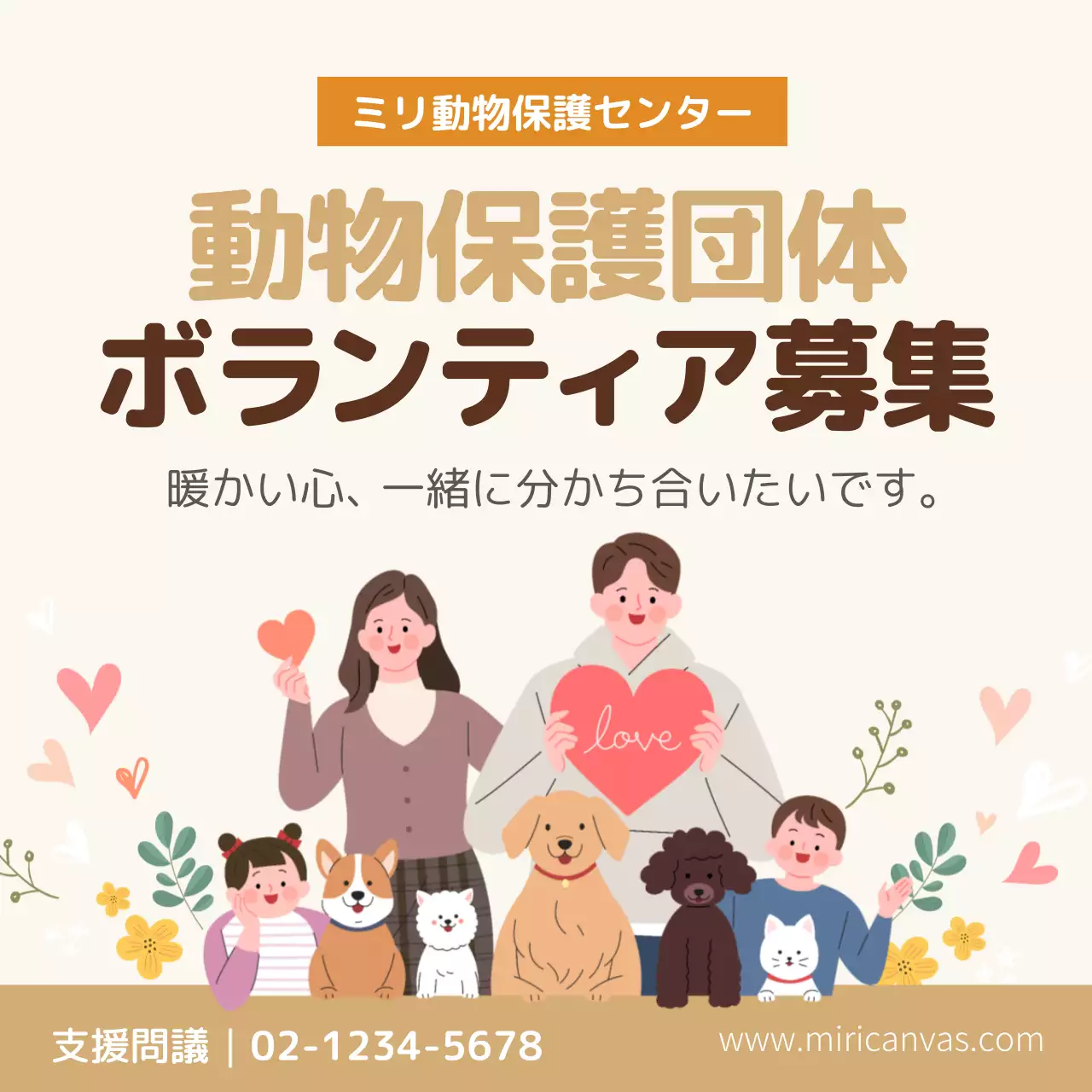 ベージュ かわいい ボランティア ポスター SNS投稿 正方形