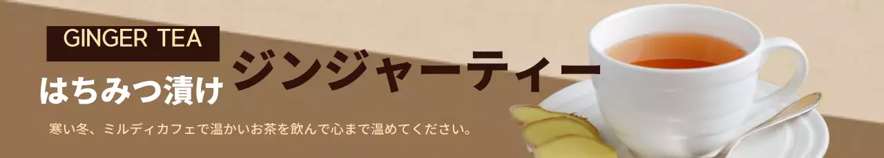 茶色 シンプル ティー 看板 ウェブバナー