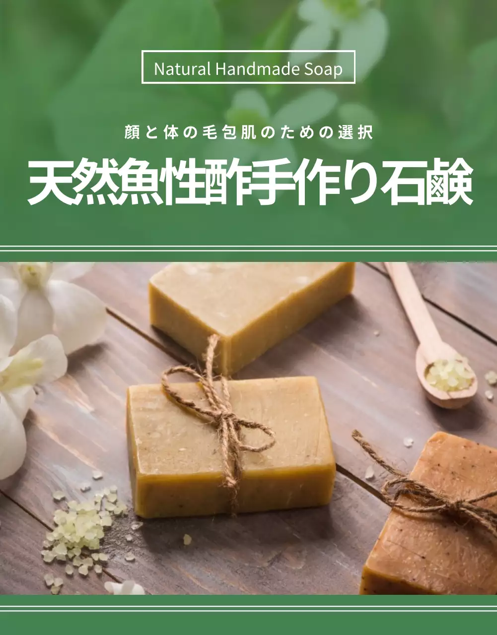 緑 ナチュラル 石鹸 パンフレット 詳細ページ