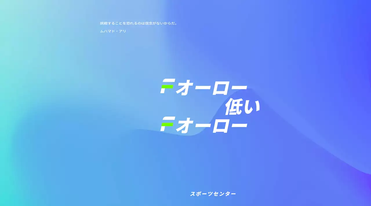 水色と青のグラデーションが強烈で魅力的なデザイン。