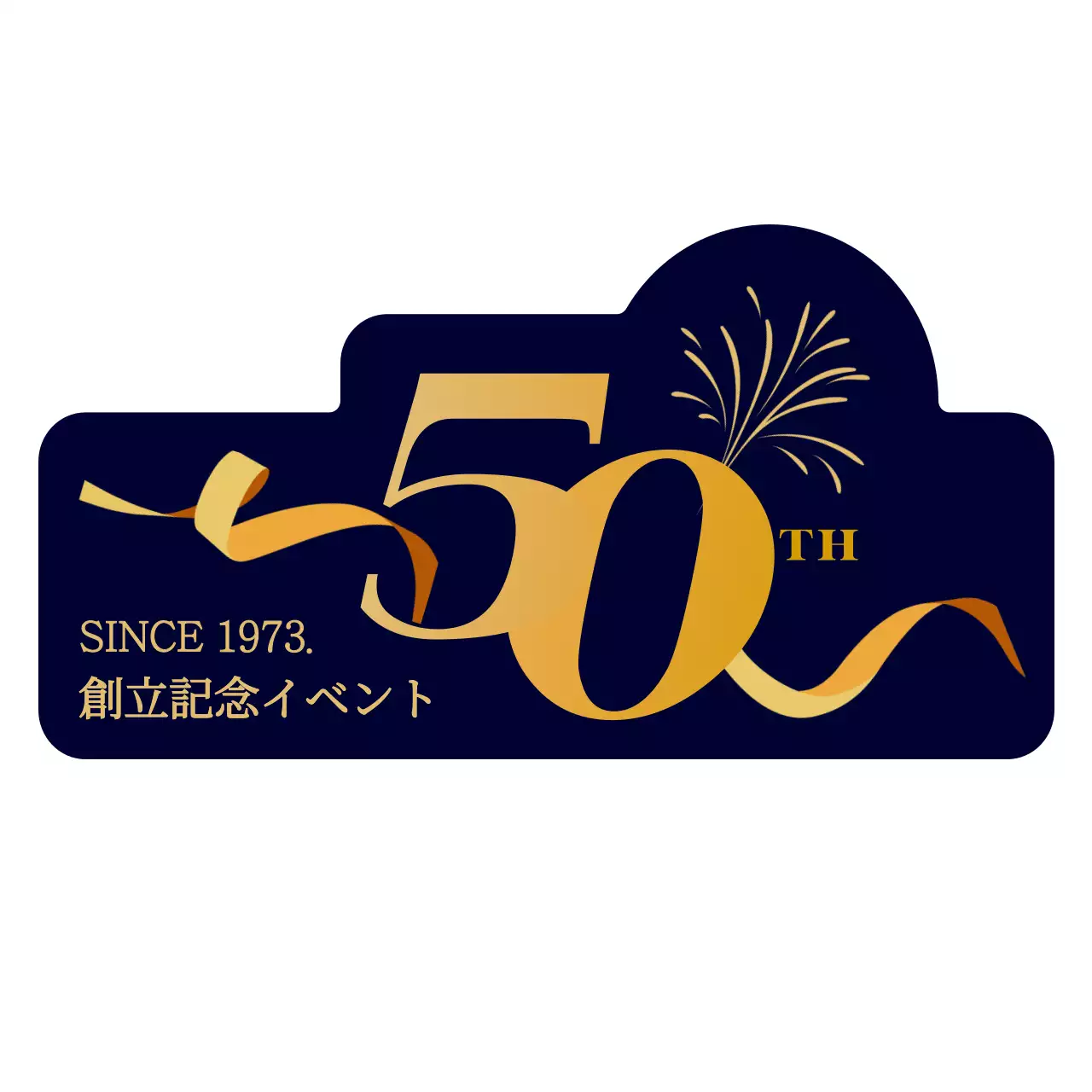 黄金色と濃紺の高級感のあるテキスト強調スタイル記念品用