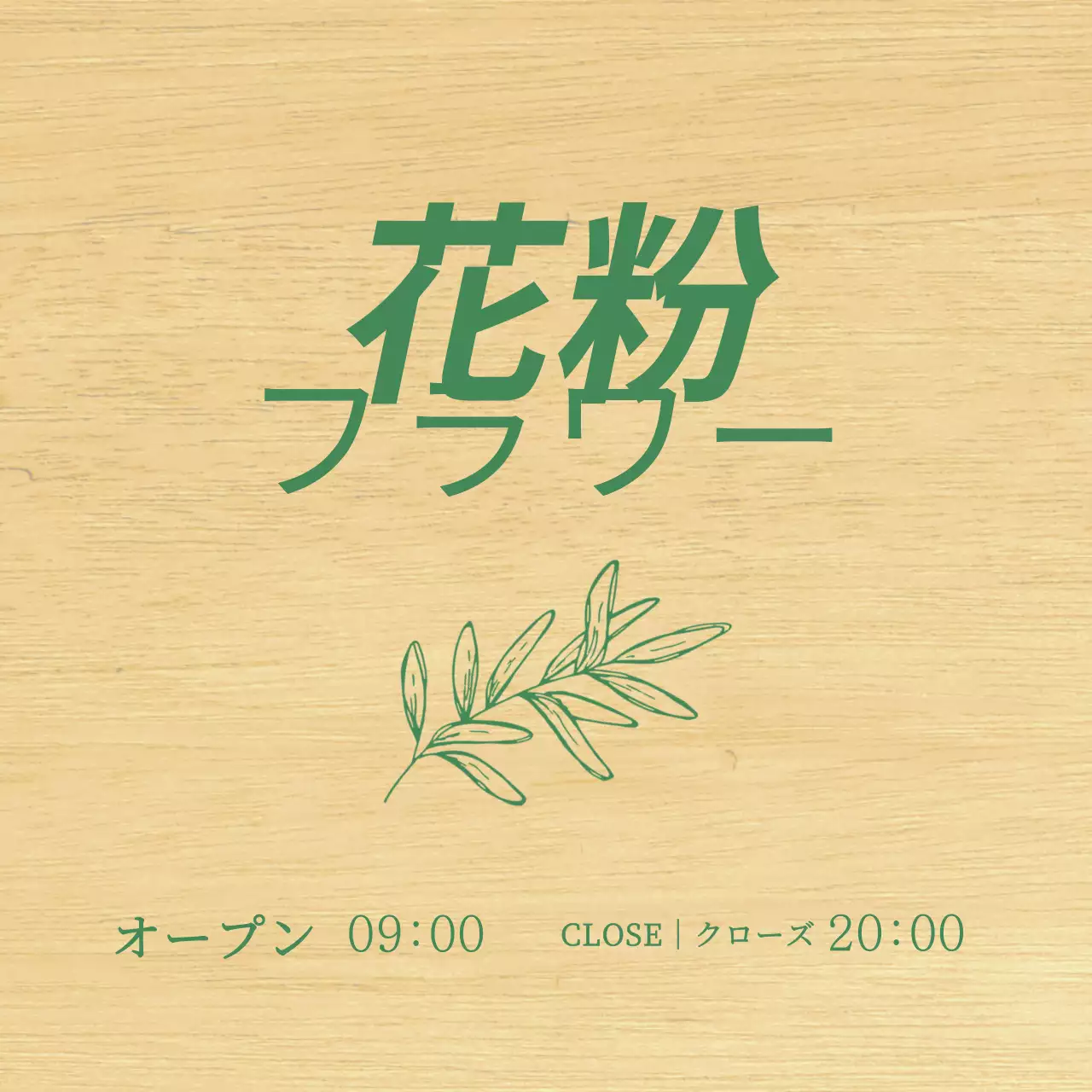 緑の手描き風の植物イラストが描かれたフラワーショップのデザインです。