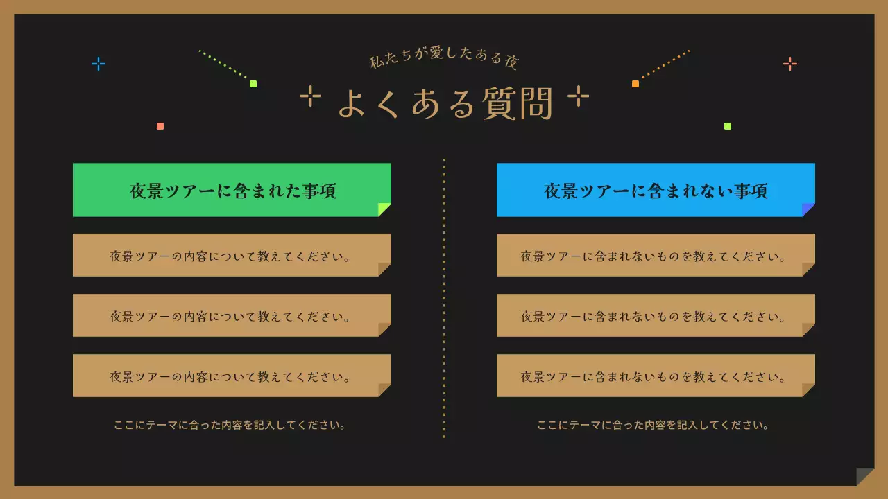 黒とカラフルでかわいい夜景ツアーのご案内