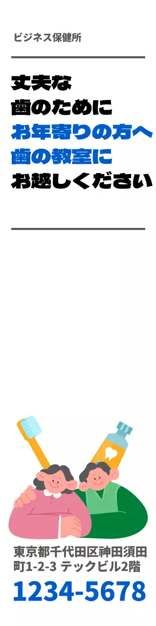 青黒のテキストとカラフルな色のかわいいイラストが入った保健所歯科教室の広報用。
