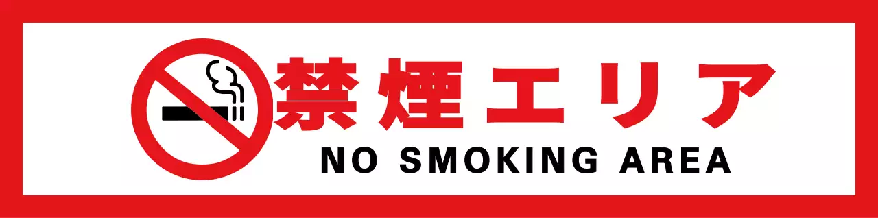 赤と黒のシンプルでベーシックなテキスト配置のレイアウトスタイル 禁煙区域情報案内