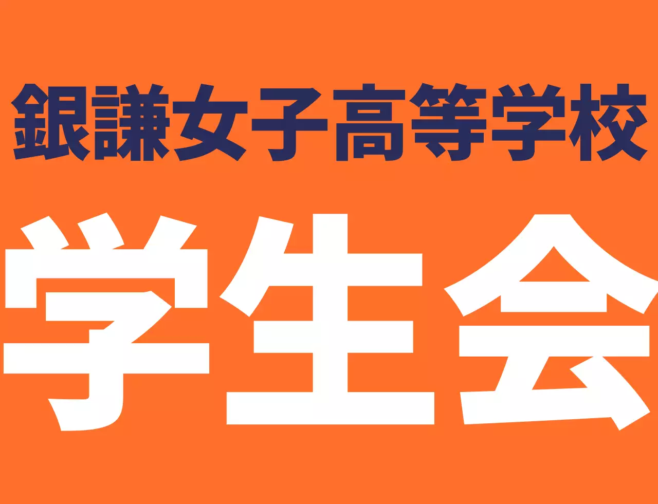 オレンジ紺色の学校シンボルマークロゴ入り高校生徒会ベスト