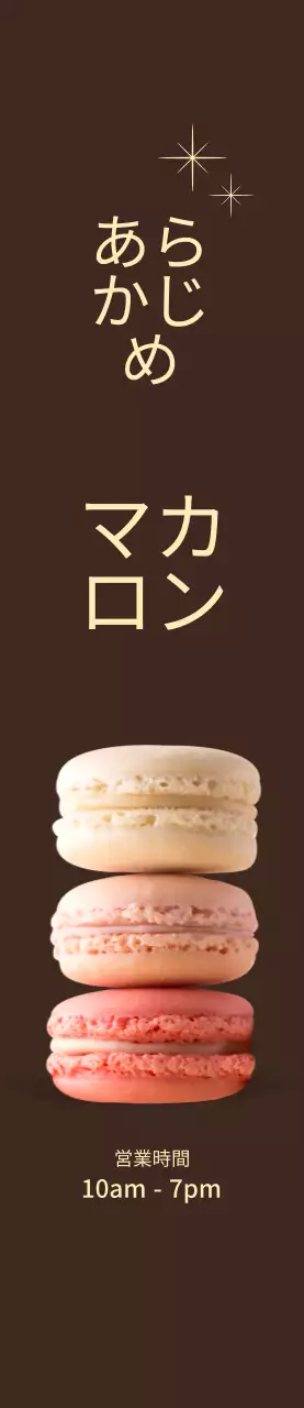 茶色の背景にマカロンオープンプロモーション中型