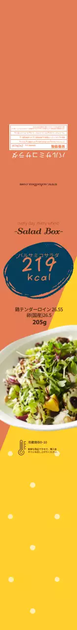 オレンジイエロー写真サラダ食品情報ラベル