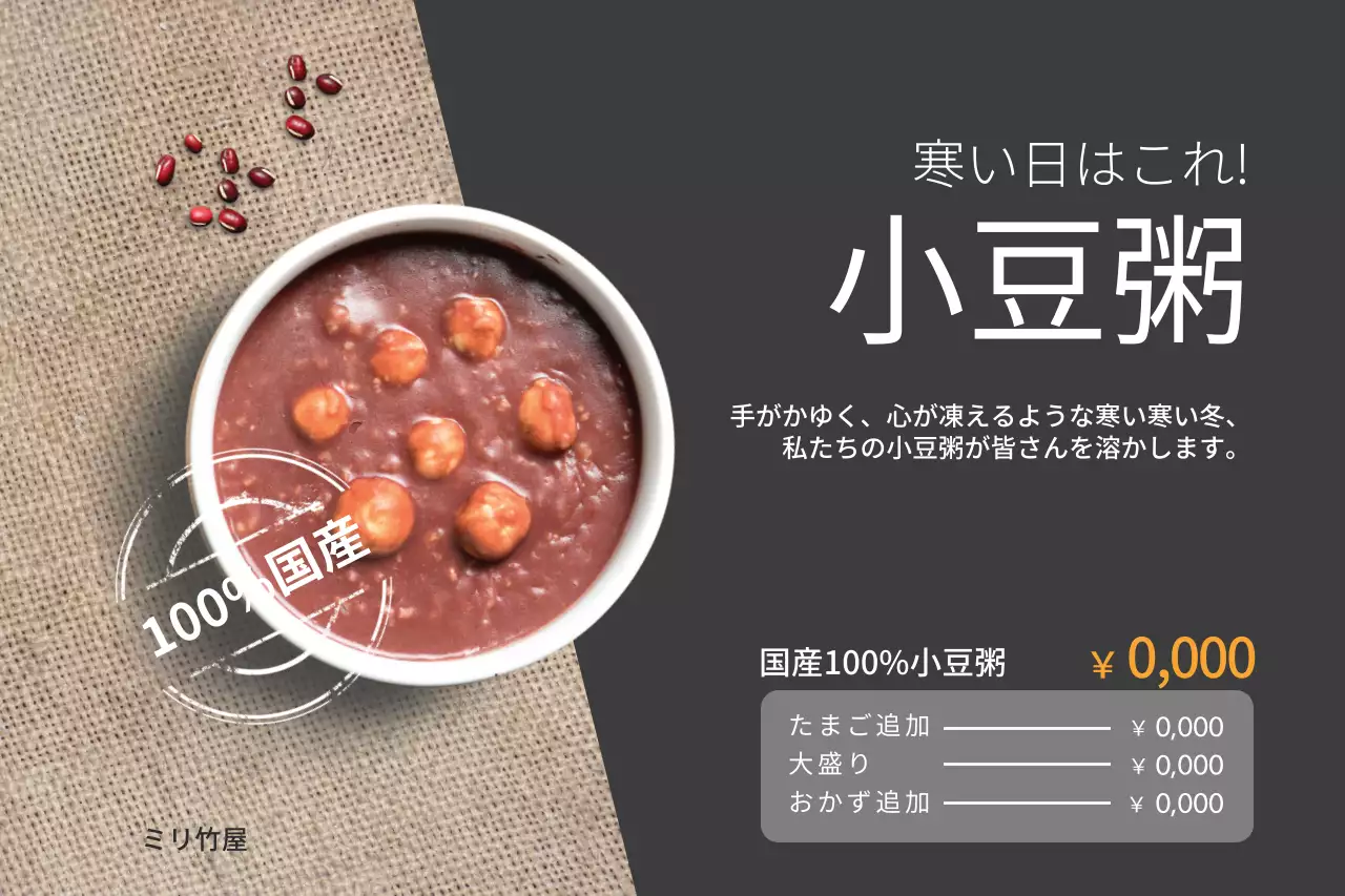 黒 モダン 小豆粥 メニュー ポスター