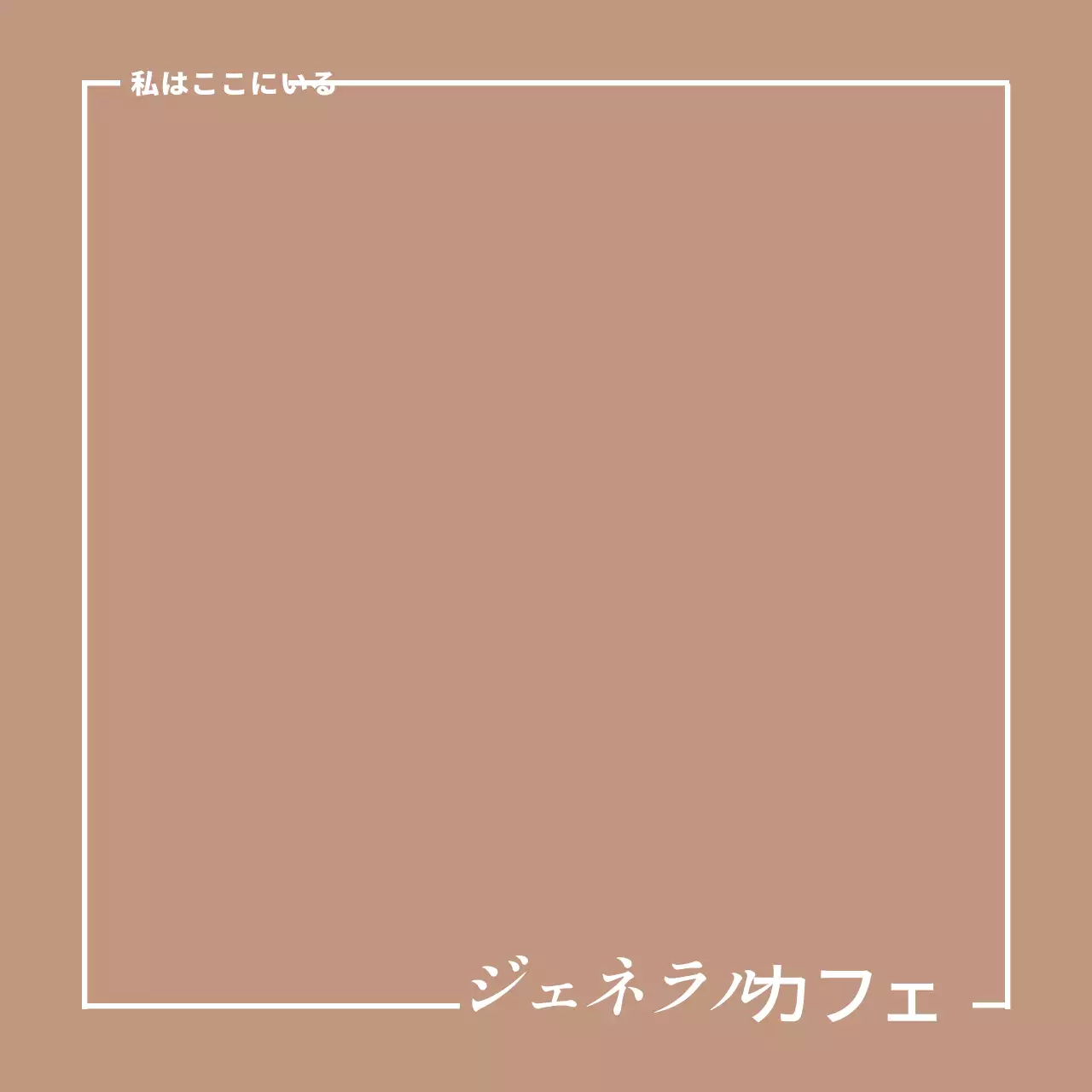 白のシンプルな四角いレイアウトのカフェの宣伝や記念撮影用。