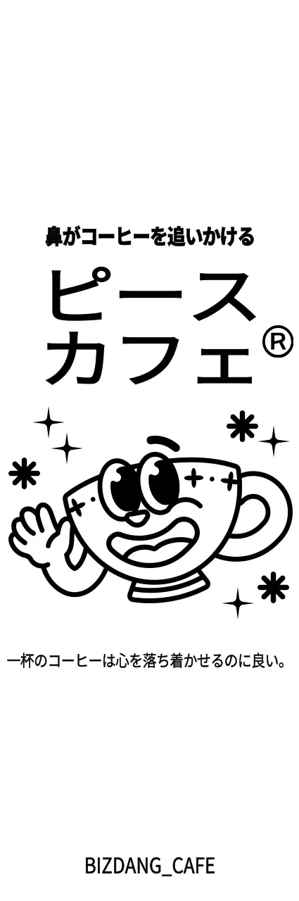 キュートでヒップなコーヒーカップ キャラクター風カフェグッズ用