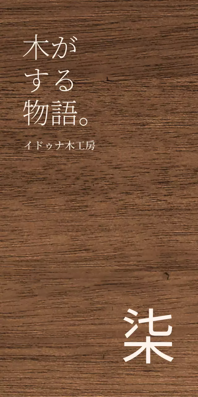 淡いベージュ色のテキストで構成されたスタイルに漢字がポイントの木製工房のデザイン