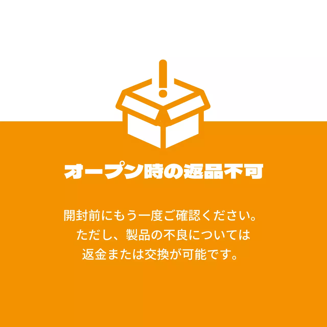 オープン時の返品不可