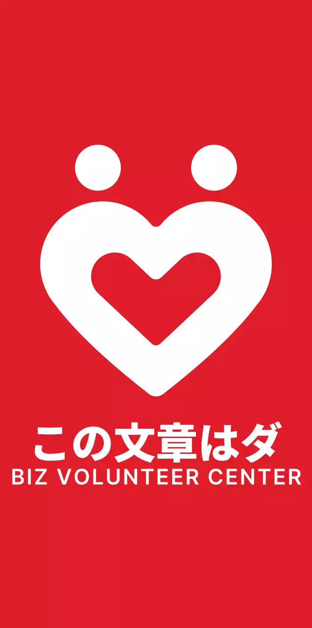 赤と白のシンプルでモダンなハート型シンボルのロゴマークで、ボランティアセンターの広報・販促用です。