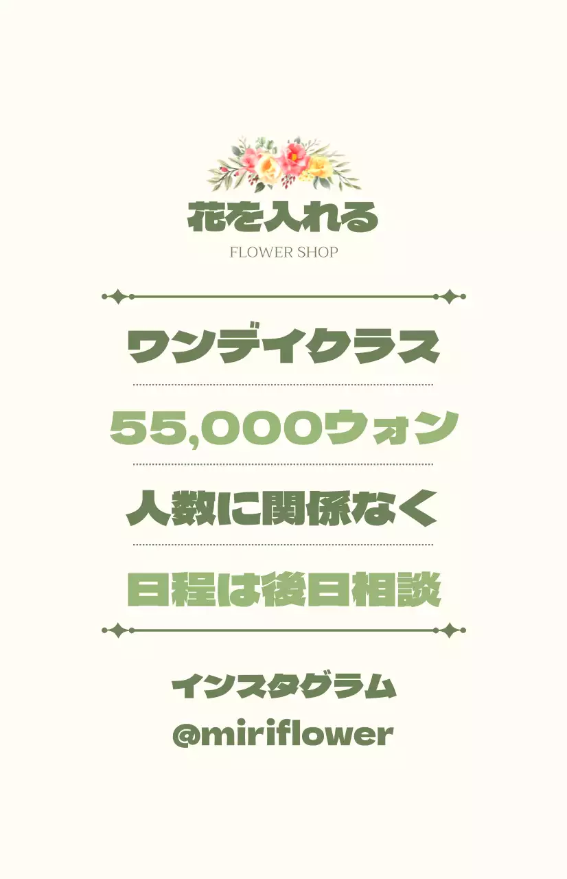 緑とアイボリーのテキストと花のイラストで構成されたワンデーレッスンのPR。