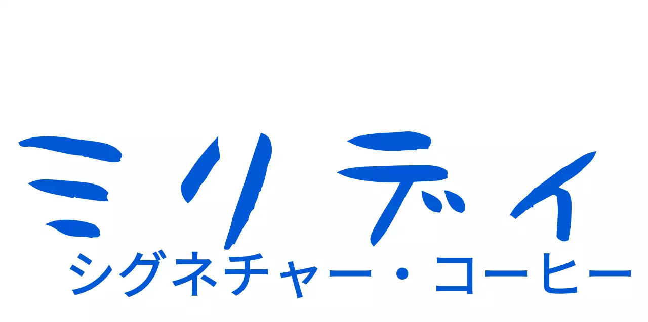 ビビッドなブルーの感性的な筆記体とテキストフレーズの組み合わせスタイル カフェの広報やグッズ用