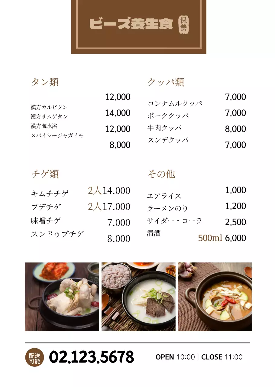 茶色のベーシックスタイルの韓国料理メニュー表