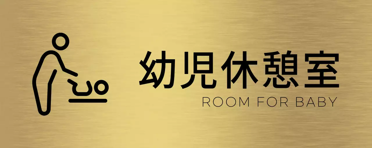 黒色の幼児休憩室の名前とアイコンが付いたシンプルな場所案内板。