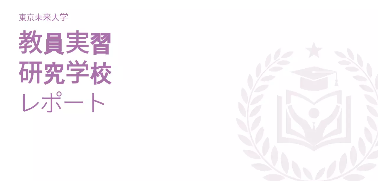 白い背景にロゴが際立つレポート