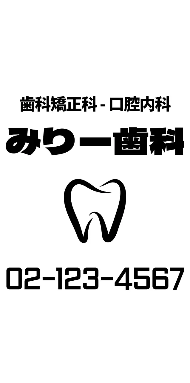 黒のシンプルなテキストレイアウトスタイルの歯科医院のプロモーション