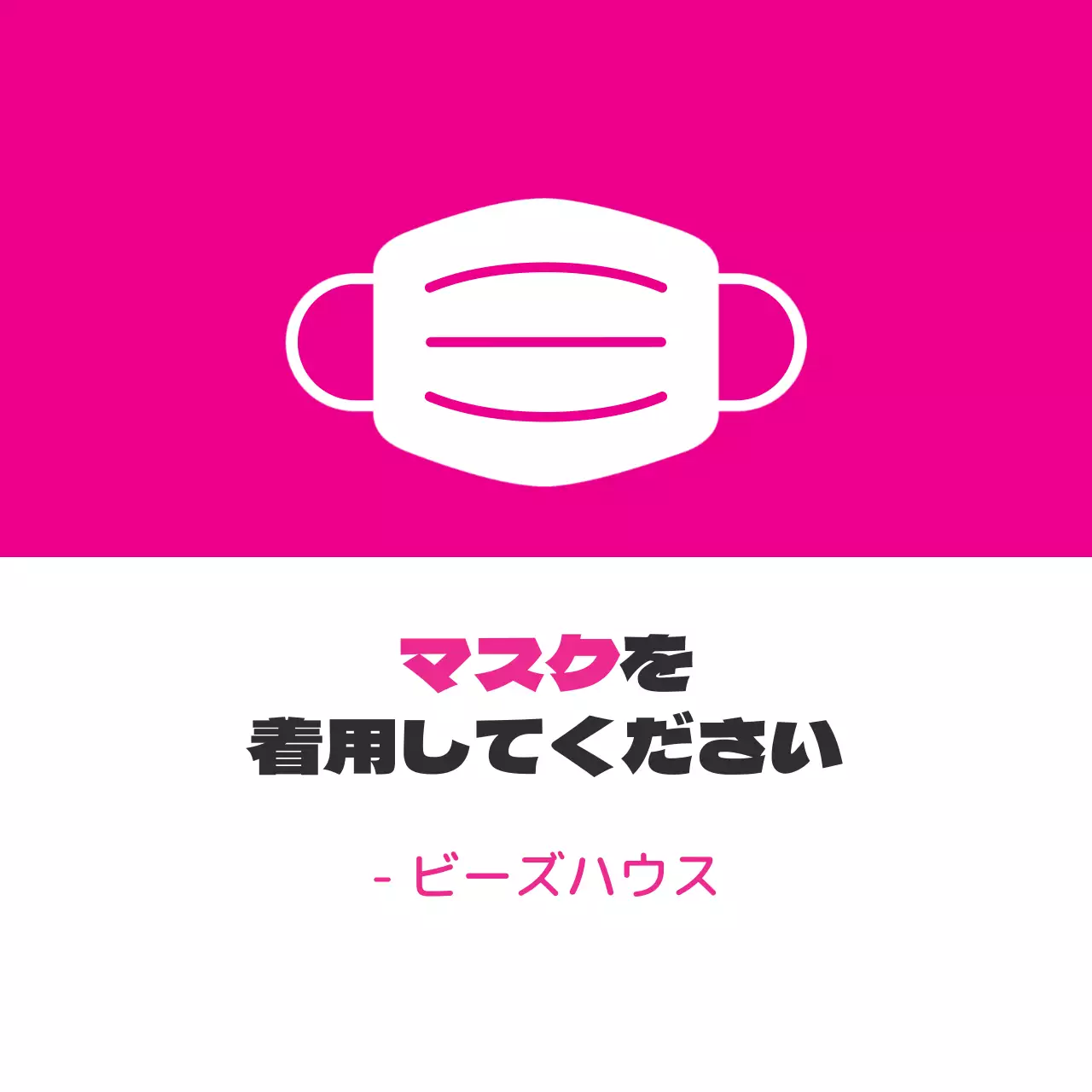 ピンク色のイラストコロナマスク着用のご案内