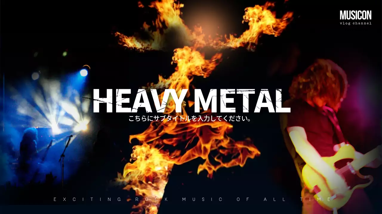 ブラックフレイムロックヘビーメタルストレスミュージックプレイリスト