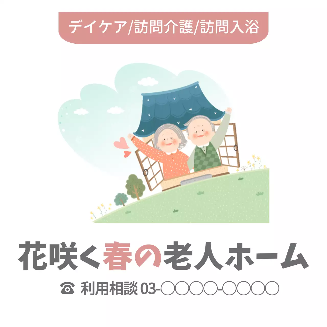 緑 かわいい 老人ホーム ポスター ファンシーバナー