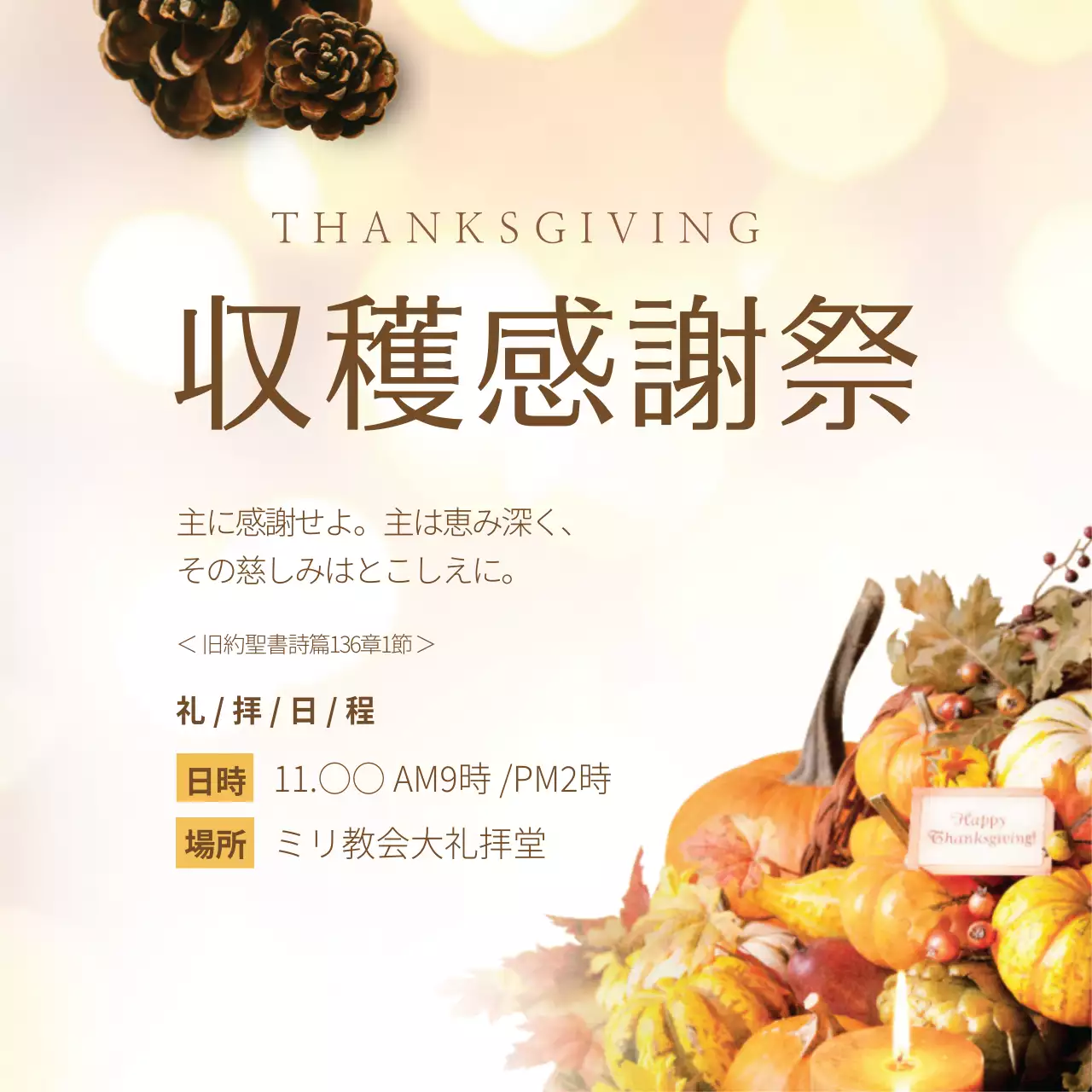 ベージュ シンプル 収穫感謝祭 お知らせ ウェブバナー