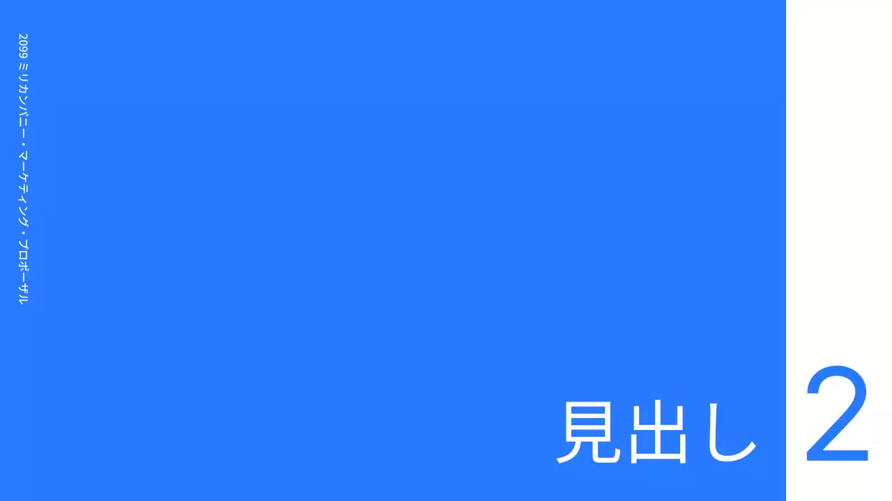 青 シンプル マーケティング 企画書 プレゼンテーション