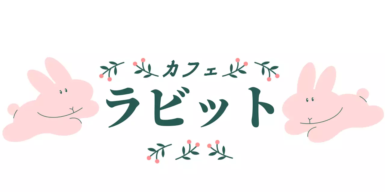 ピンクとグリーンのかわいいウサギのイラストと実のなる植物があるヴィンテージコンセプトのカフェグッズ。