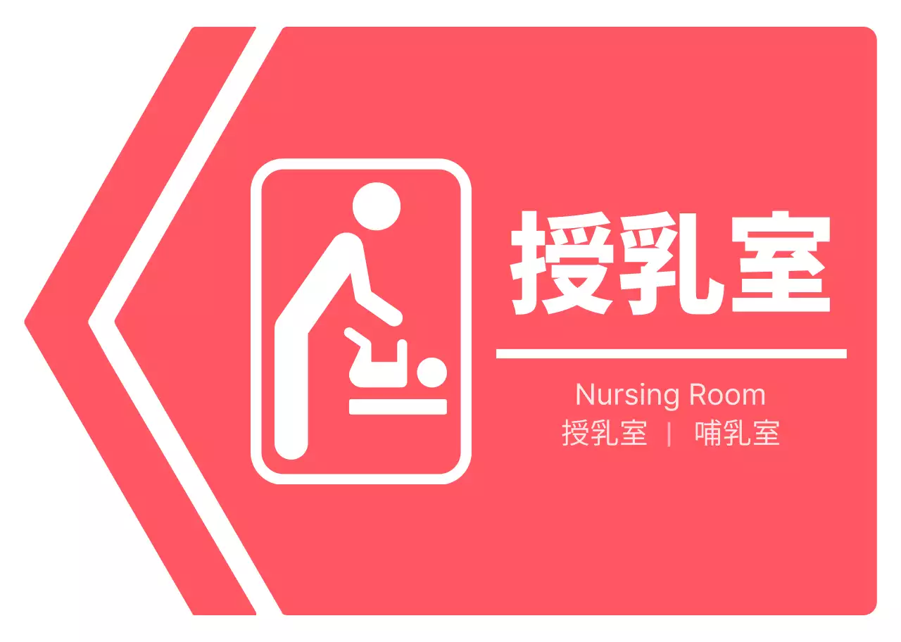 ビビッドなピンクと白のシンプルですっきりした矢印フレームスタイルの授乳室へのアクセス案内